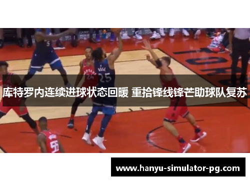 库特罗内连续进球状态回暖 重拾锋线锋芒助球队复苏 库特罗内连续进球状态回暖 重拾锋线锋芒助球队复苏
