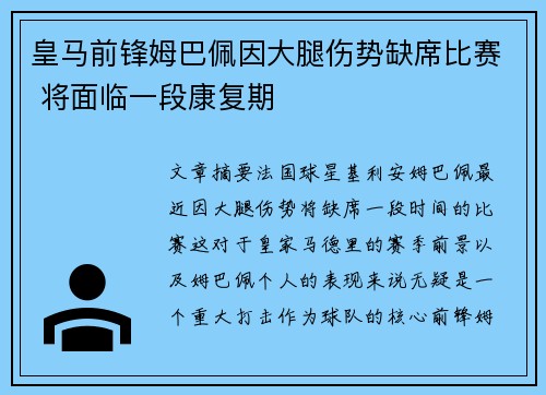 皇马前锋姆巴佩因大腿伤势缺席比赛 将面临一段康复期 皇马前锋姆巴佩因大腿伤势缺席比赛 将面临一段康复期