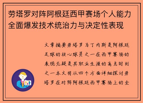 劳塔罗对阵阿根廷西甲赛场个人能力全面爆发技术统治力与决定性表现 劳塔罗对阵阿根廷西甲赛场个人能力全面爆发技术统治力与决定性表现
