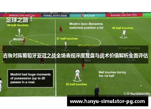 吉鲁对阵葡萄牙亚冠之战全场表现深度复盘与战术价值解析全面评估 吉鲁对阵葡萄牙亚冠之战全场表现深度复盘与战术价值解析全面评估