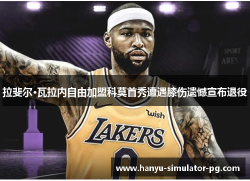 拉斐尔·瓦拉内自由加盟科莫首秀遭遇膝伤遗憾宣布退役 拉斐尔·瓦拉内自由加盟科莫首秀遭遇膝伤遗憾宣布退役