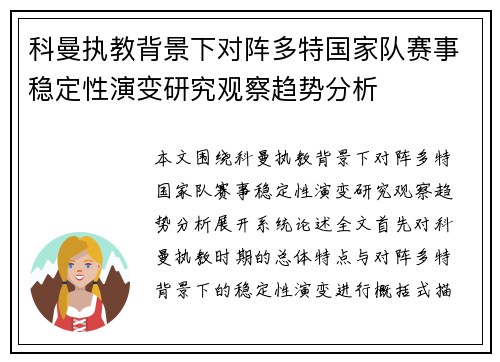 科曼执教背景下对阵多特国家队赛事稳定性演变研究观察趋势分析 科曼执教背景下对阵多特国家队赛事稳定性演变研究观察趋势分析