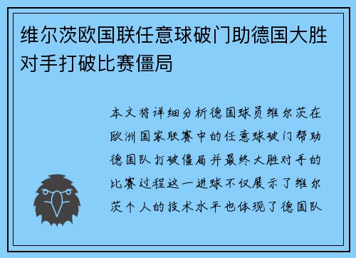 维尔茨欧国联任意球破门助德国大胜对手打破比赛僵局 维尔茨欧国联任意球破门助德国大胜对手打破比赛僵局