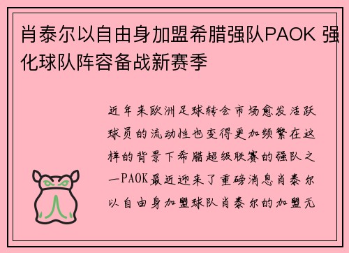 肖泰尔以自由身加盟希腊强队PAOK 强化球队阵容备战新赛季 肖泰尔以自由身加盟希腊强队PAOK 强化球队阵容备战新赛季