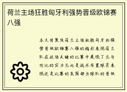 荷兰主场狂胜匈牙利强势晋级欧锦赛八强 荷兰主场狂胜匈牙利强势晋级欧锦赛八强