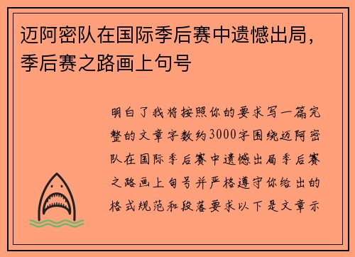 迈阿密队在国际季后赛中遗憾出局,季后赛之路画上句号 迈阿密队在国际季后赛中遗憾出局,季后赛之路画上句号