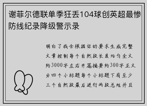 谢菲尔德联单季狂丢104球创英超最惨防线纪录降级警示录 谢菲尔德联单季狂丢104球创英超最惨防线纪录降级警示录
