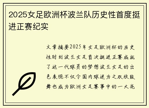 2025女足欧洲杯波兰队历史性首度挺进正赛纪实 2025女足欧洲杯波兰队历史性首度挺进正赛纪实
