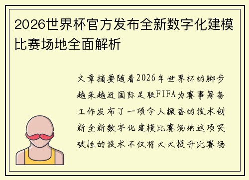 2026世界杯官方发布全新数字化建模比赛场地全面解析 2026世界杯官方发布全新数字化建模比赛场地全面解析