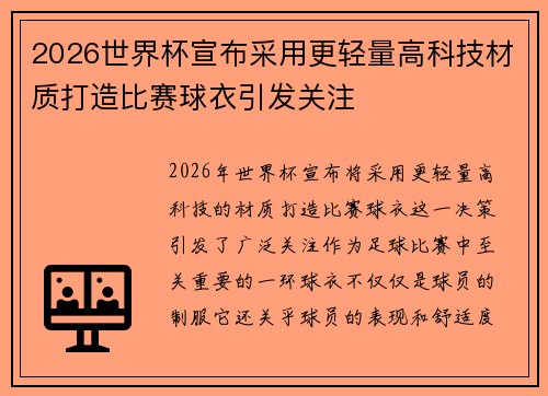 2026世界杯宣布采用更轻量高科技材质打造比赛球衣引发关注 2026世界杯宣布采用更轻量高科技材质打造比赛球衣引发关注