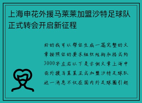 上海申花外援马莱莱加盟沙特足球队正式转会开启新征程 上海申花外援马莱莱加盟沙特足球队正式转会开启新征程