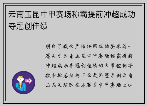 云南玉昆中甲赛场称霸提前冲超成功夺冠创佳绩 云南玉昆中甲赛场称霸提前冲超成功夺冠创佳绩