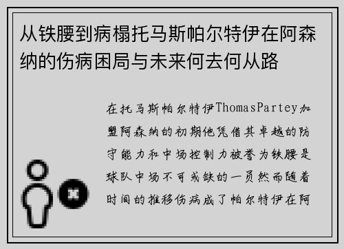从铁腰到病榻托马斯帕尔特伊在阿森纳的伤病困局与未来何去何从路 从铁腰到病榻托马斯帕尔特伊在阿森纳的伤病困局与未来何去何从路