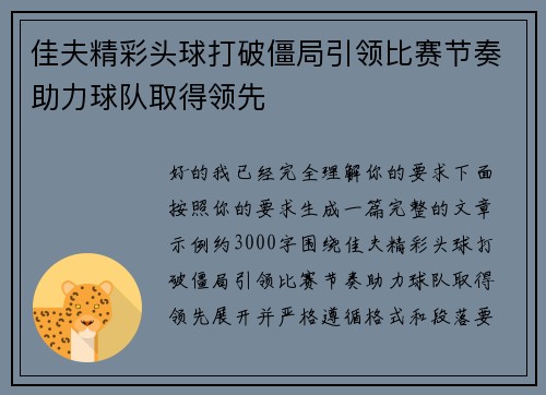 佳夫精彩头球打破僵局引领比赛节奏助力球队取得领先 佳夫精彩头球打破僵局引领比赛节奏助力球队取得领先