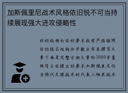 加斯佩里尼战术风格依旧锐不可当持续展现强大进攻侵略性 加斯佩里尼战术风格依旧锐不可当持续展现强大进攻侵略性