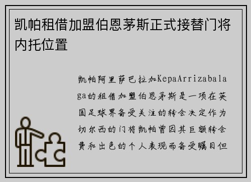 凯帕租借加盟伯恩茅斯正式接替门将内托位置 凯帕租借加盟伯恩茅斯正式接替门将内托位置