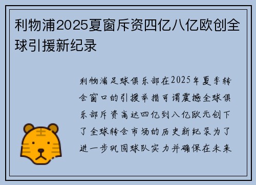 利物浦2025夏窗斥资四亿八亿欧创全球引援新纪录 利物浦2025夏窗斥资四亿八亿欧创全球引援新纪录