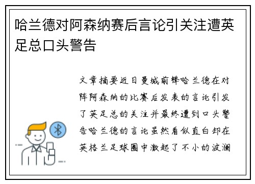 哈兰德对阿森纳赛后言论引关注遭英足总口头警告 哈兰德对阿森纳赛后言论引关注遭英足总口头警告