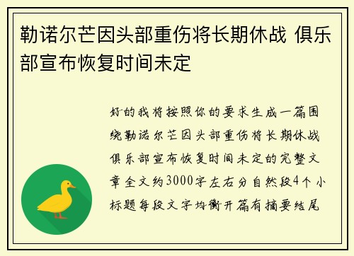 勒诺尔芒因头部重伤将长期休战 俱乐部宣布恢复时间未定 勒诺尔芒因头部重伤将长期休战 俱乐部宣布恢复时间未定