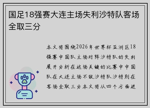 国足18强赛大连主场失利沙特队客场全取三分 国足18强赛大连主场失利沙特队客场全取三分