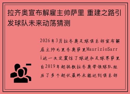拉齐奥宣布解雇主帅萨里 重建之路引发球队未来动荡猜测
