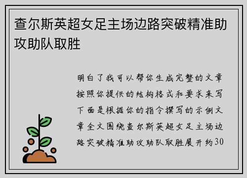 查尔斯英超女足主场边路突破精准助攻助队取胜 查尔斯英超女足主场边路突破精准助攻助队取胜