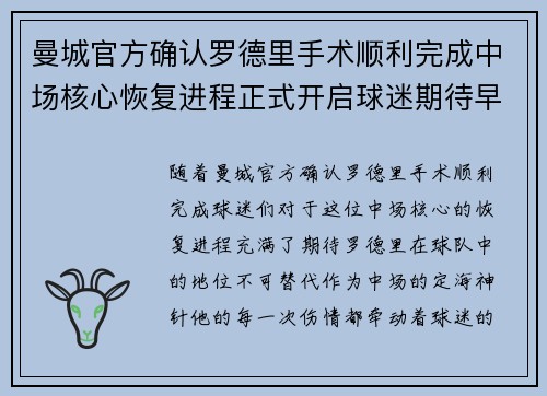 曼城官方确认罗德里手术顺利完成中场核心恢复进程正式开启球迷期待早日回归 曼城官方确认罗德里手术顺利完成中场核心恢复进程正式开启球迷期待早日回归