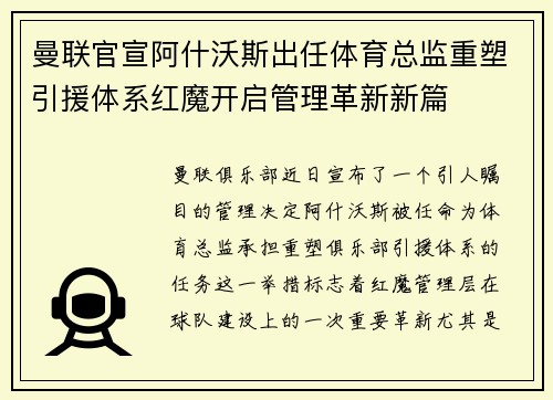 曼联官宣阿什沃斯出任体育总监重塑引援体系红魔开启管理革新新篇 曼联官宣阿什沃斯出任体育总监重塑引援体系红魔开启管理革新新篇