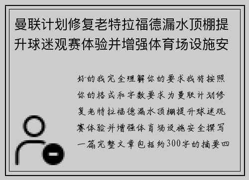 曼联计划修复老特拉福德漏水顶棚提升球迷观赛体验并增强体育场设施安全 曼联计划修复老特拉福德漏水顶棚提升球迷观赛体验并增强体育场设施安全
