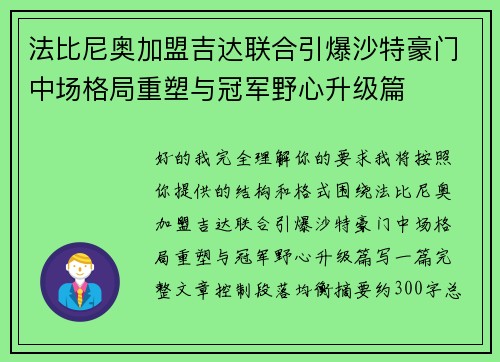 法比尼奥加盟吉达联合引爆沙特豪门中场格局重塑与冠军野心升级篇 法比尼奥加盟吉达联合引爆沙特豪门中场格局重塑与冠军野心升级篇