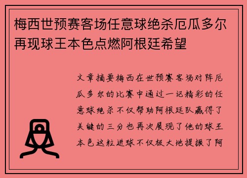 梅西世预赛客场任意球绝杀厄瓜多尔再现球王本色点燃阿根廷希望 梅西世预赛客场任意球绝杀厄瓜多尔再现球王本色点燃阿根廷希望