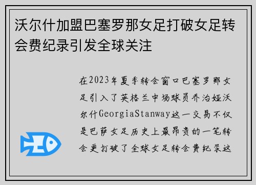 沃尔什加盟巴塞罗那女足打破女足转会费纪录引发全球关注 沃尔什加盟巴塞罗那女足打破女足转会费纪录引发全球关注