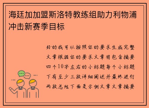 海廷加加盟斯洛特教练组助力利物浦冲击新赛季目标 海廷加加盟斯洛特教练组助力利物浦冲击新赛季目标