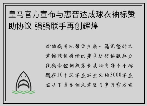 皇马官方宣布与惠普达成球衣袖标赞助协议 强强联手再创辉煌 皇马官方宣布与惠普达成球衣袖标赞助协议 强强联手再创辉煌
