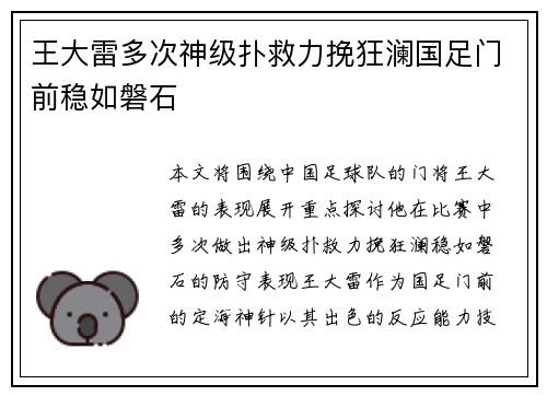 王大雷多次神级扑救力挽狂澜国足门前稳如磐石 王大雷多次神级扑救力挽狂澜国足门前稳如磐石