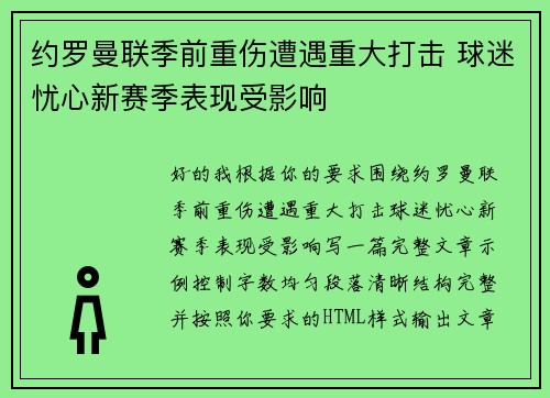 约罗曼联季前重伤遭遇重大打击 球迷忧心新赛季表现受影响 约罗曼联季前重伤遭遇重大打击 球迷忧心新赛季表现受影响