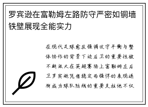 罗宾逊在富勒姆左路防守严密如铜墙铁壁展现全能实力 罗宾逊在富勒姆左路防守严密如铜墙铁壁展现全能实力