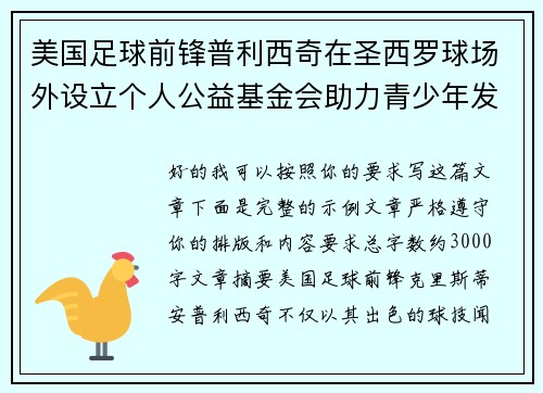 美国足球前锋普利西奇在圣西罗球场外设立个人公益基金会助力青少年发展 美国足球前锋普利西奇在圣西罗球场外设立个人公益基金会助力青少年发展