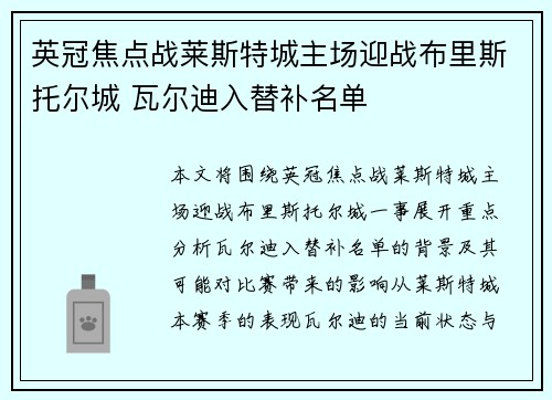 英冠焦点战莱斯特城主场迎战布里斯托尔城 瓦尔迪入替补名单 英冠焦点战莱斯特城主场迎战布里斯托尔城 瓦尔迪入替补名单