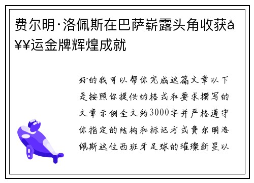 费尔明·洛佩斯在巴萨崭露头角收获奥运金牌辉煌成就 费尔明·洛佩斯在巴萨崭露头角收获奥运金牌辉煌成就