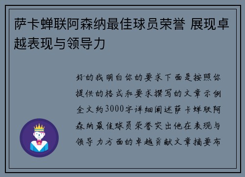 萨卡蝉联阿森纳最佳球员荣誉 展现卓越表现与领导力