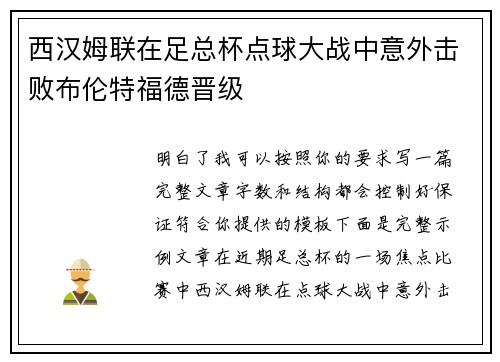 西汉姆联在足总杯点球大战中意外击败布伦特福德晋级 西汉姆联在足总杯点球大战中意外击败布伦特福德晋级
