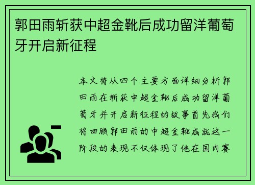 郭田雨斩获中超金靴后成功留洋葡萄牙开启新征程 郭田雨斩获中超金靴后成功留洋葡萄牙开启新征程