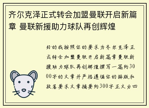 齐尔克泽正式转会加盟曼联开启新篇章 曼联新援助力球队再创辉煌 齐尔克泽正式转会加盟曼联开启新篇章 曼联新援助力球队再创辉煌