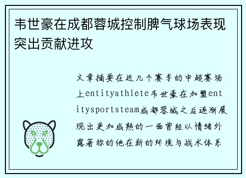 韦世豪在成都蓉城控制脾气球场表现突出贡献进攻 韦世豪在成都蓉城控制脾气球场表现突出贡献进攻