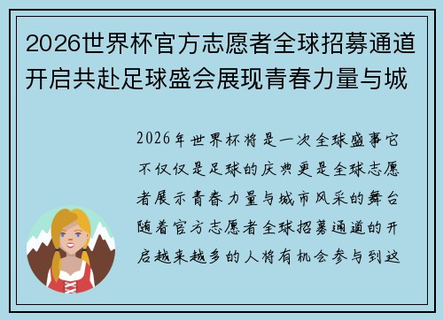 2026世界杯官方志愿者全球招募通道开启共赴足球盛会展现青春力量与城市风采 2026世界杯官方志愿者全球招募通道开启共赴足球盛会展现青春力量与城市风采