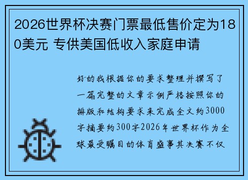 2026世界杯决赛门票最低售价定为180美元 专供美国低收入家庭申请 2026世界杯决赛门票最低售价定为180美元 专供美国低收入家庭申请