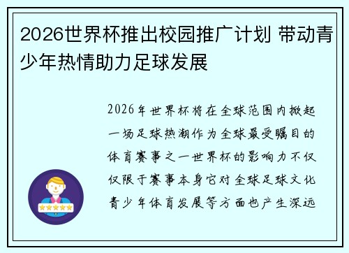 2026世界杯推出校园推广计划 带动青少年热情助力足球发展 2026世界杯推出校园推广计划 带动青少年热情助力足球发展