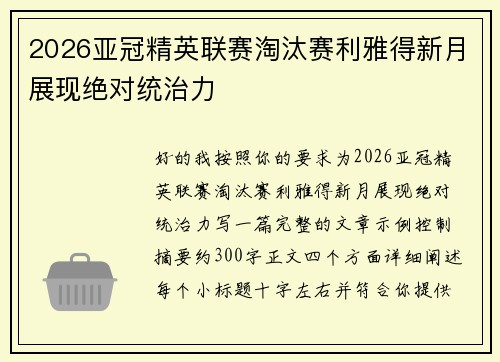 2026亚冠精英联赛淘汰赛利雅得新月展现绝对统治力 2026亚冠精英联赛淘汰赛利雅得新月展现绝对统治力