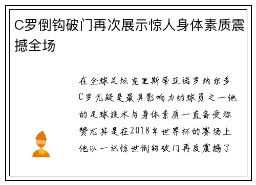 C罗倒钩破门再次展示惊人身体素质震撼全场 C罗倒钩破门再次展示惊人身体素质震撼全场